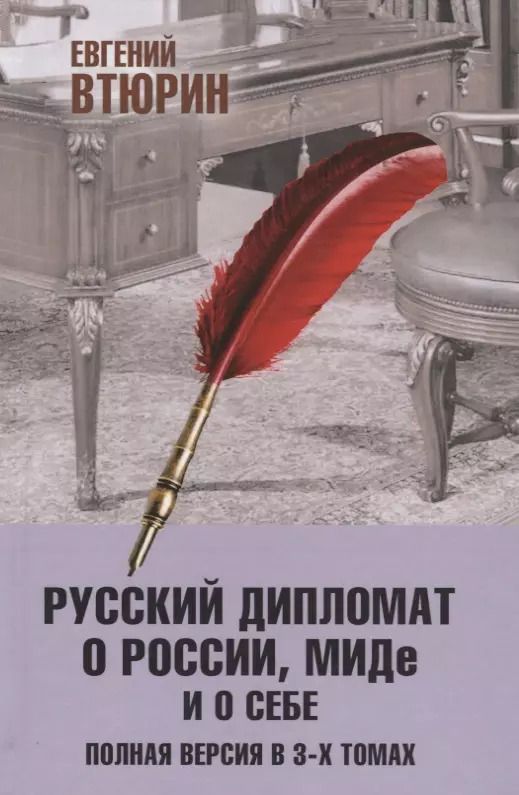 Обложка книги "Евгений Втюрин: Русский дипломат о России, МИДе и о себе. Том 3"