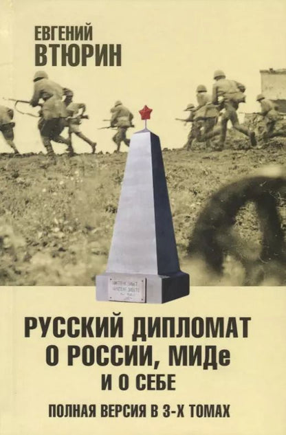 Обложка книги "Евгений Втюрин: Русский дипломат о России, МИДе и о себе: Том 2"