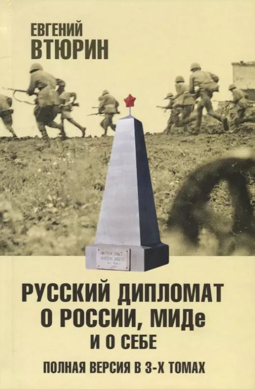 Обложка книги "Евгений Втюрин: Русский дипломат о России, МИДе и о себе: Том 2"