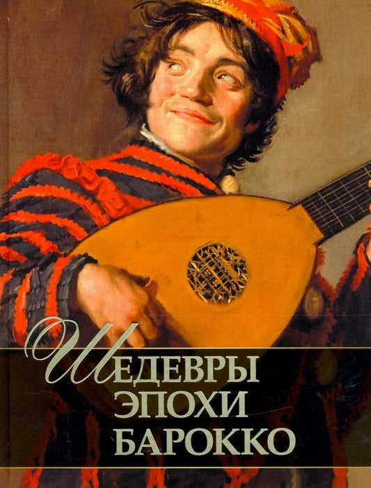 Обложка книги "Евгений Яйленко: Шедевры эпохи барокко"