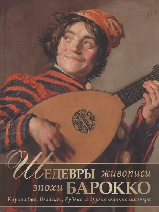 Обложка книги "Евгений Яйленко: Шедевры живописи эпохи барокко. Караваджо, Веласкес, Рубенс и другие великие художники"