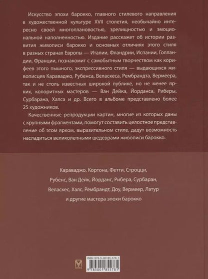 Фотография книги "Евгений Яйленко: Шедевры живописи эпохи барокко. Караваджо, Веласкес, Рубенс и другие великие художники"