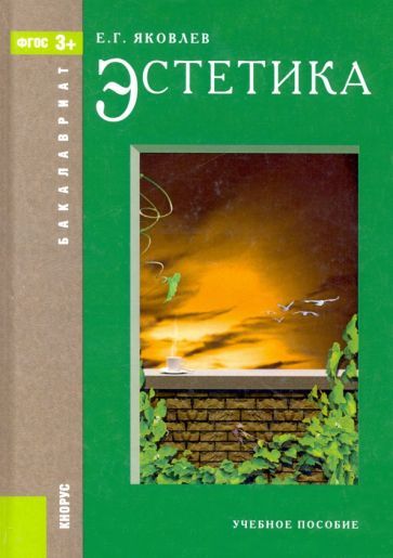 Обложка книги "Евгений Яковлев: Эстетика. Учебное пособие"