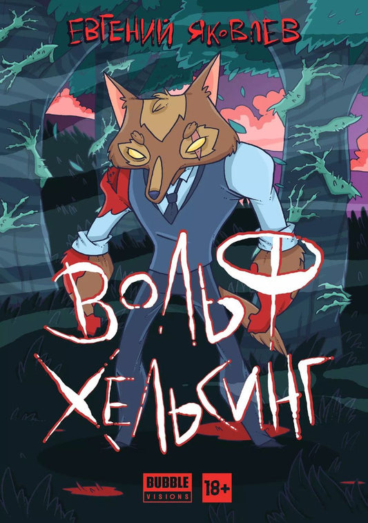 Обложка книги "Евгений Яковлев: Комикс Вольф Хельсинг (18+) (мBabVis) Яковлев"