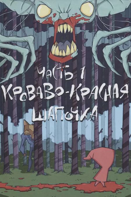 Фотография книги "Евгений Яковлев: Комикс Вольф Хельсинг (18+) (мBabVis) Яковлев"