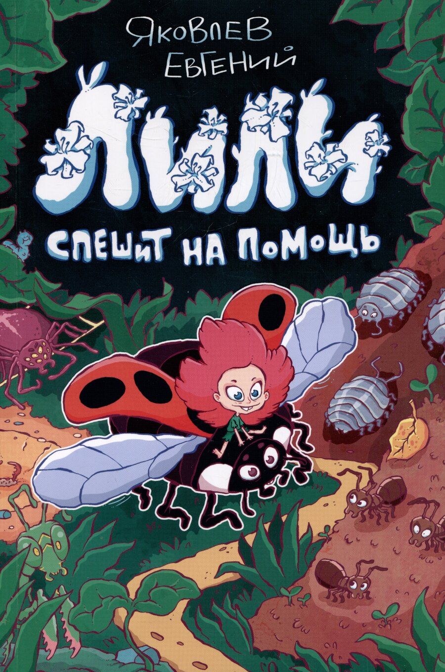 Обложка книги "Евгений Яковлев: Лили спешит на помощь"