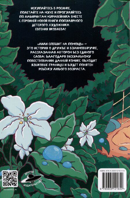 Фотография книги "Евгений Яковлев: Лили спешит на помощь"