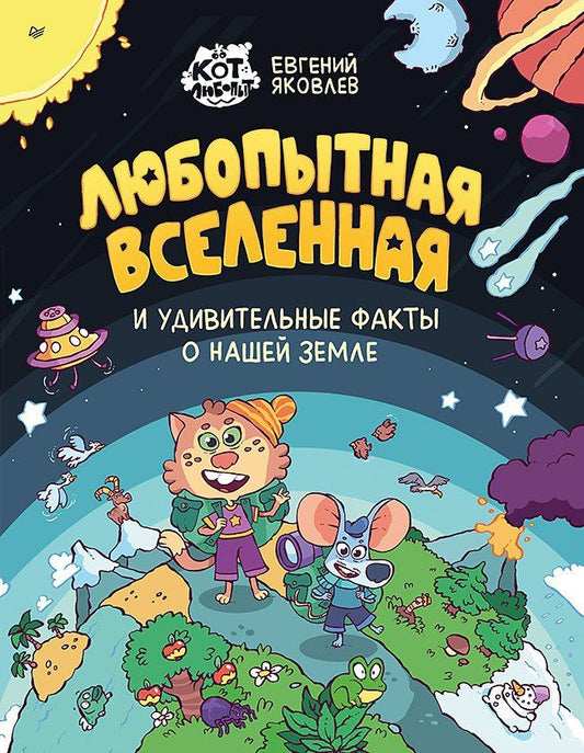 Обложка книги "Евгений Яковлев: Любопытная вселенная и удивительные факты о нашей земле"