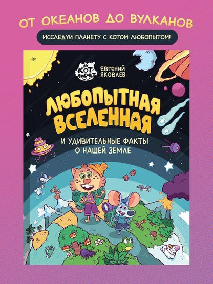 Фотография книги "Евгений Яковлев: Любопытная вселенная и удивительные факты о нашей земле"