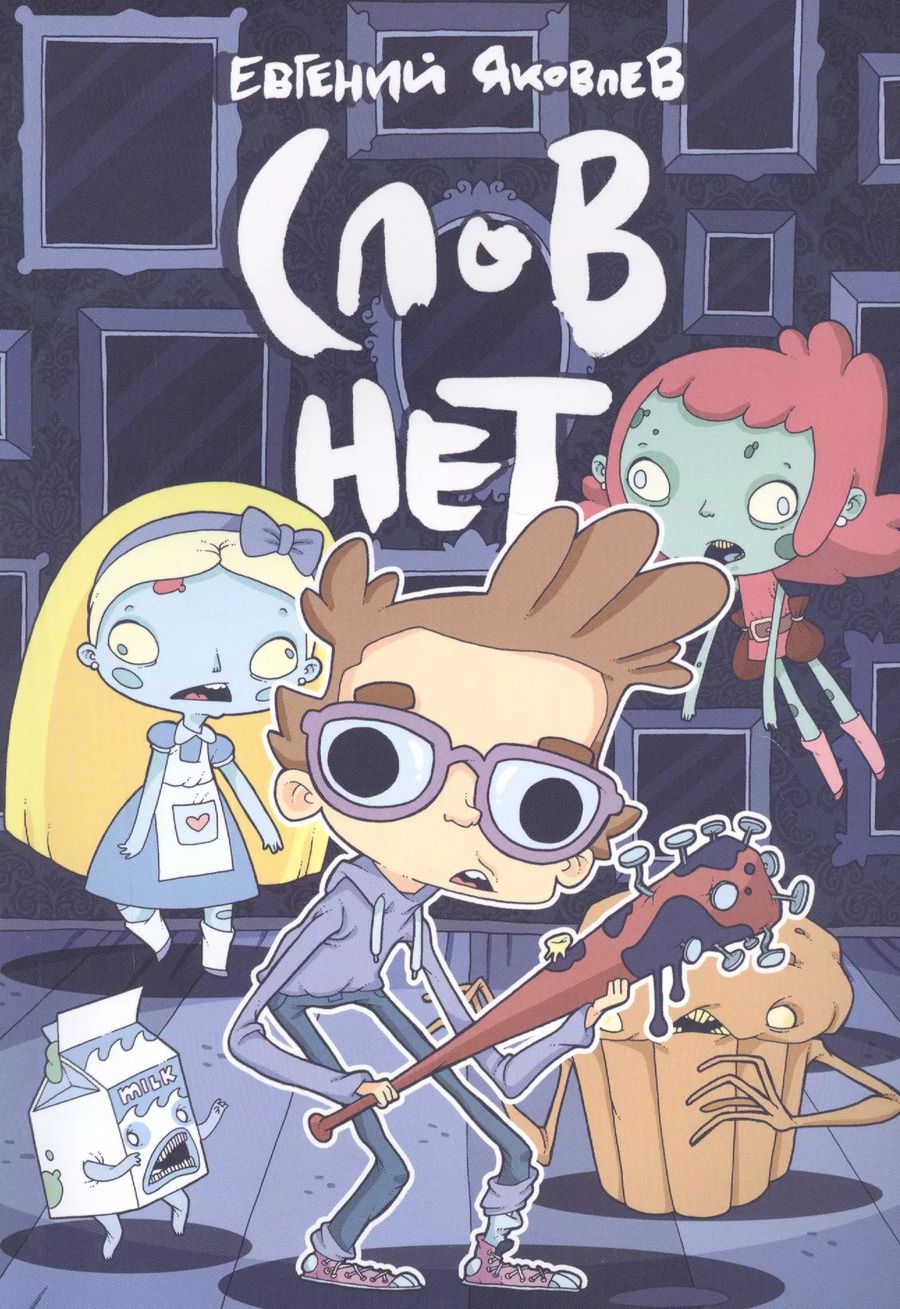Обложка книги "Евгений Яковлев: Слов нет"