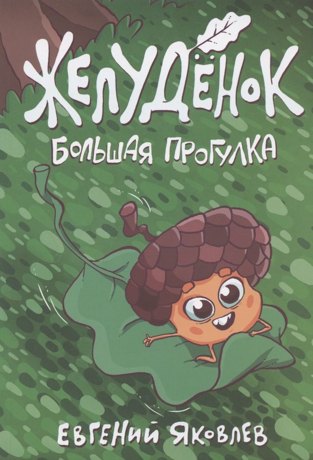 Обложка книги "Евгений Яковлев: Желудёнок: большая прогулка"