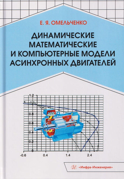 Обложка книги "Евгений Яковлевич: Динамические математические и компьютерные модели асинхронных двигателей"