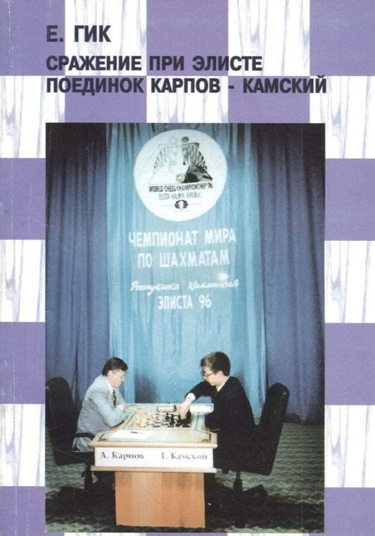 Обложка книги "Евгений Яковлевич: Сражение при Элисте. Поединок Карпов - Камский"
