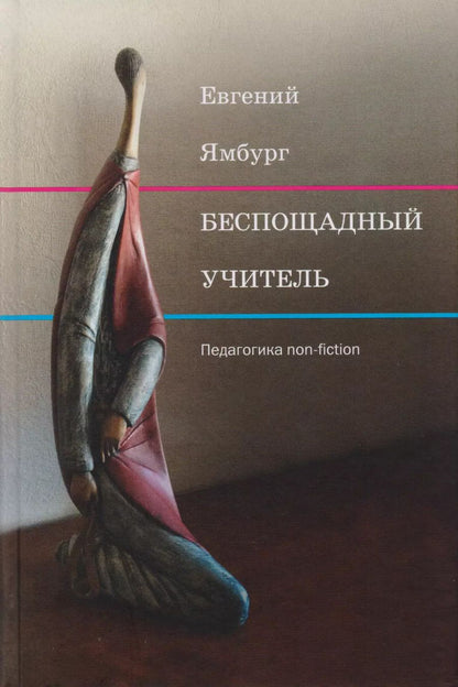 Обложка книги "Евгений Ямбург: Беспощадный учитель: педагогика non-fiction"