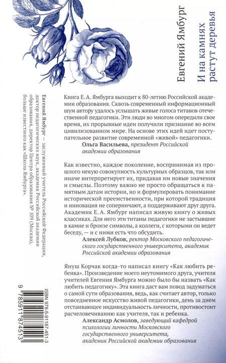 Фотография книги "Евгений Ямбург: И на камнях растут деревья. Живая педагогика"