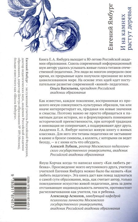 Фотография книги "Евгений Ямбург: И на камнях растут деревья. Живая педагогика"