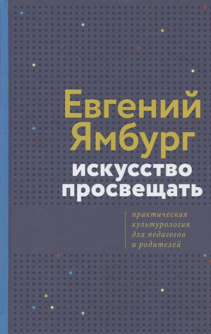 Обложка книги "Евгений Ямбург: Искусство просвещать. Практическая культурология для педагогов и родителей"