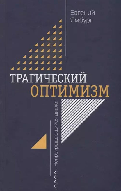 Обложка книги "Евгений Ямбург: Трагический оптимизм. Непрекращающийся диалог"