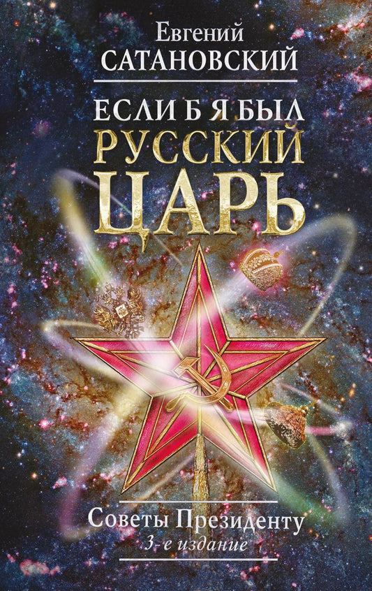 Обложка книги "Евгений Янович: Если б я был русский царь. Советы Президенту. 3-е издание, переработанное и дополненное"