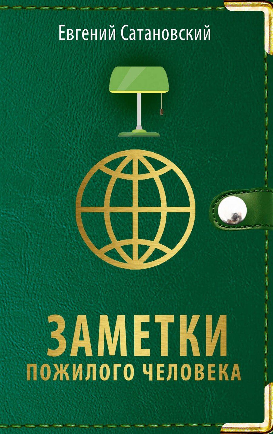 Обложка книги "Евгений Янович: Заметки пожилого человека"