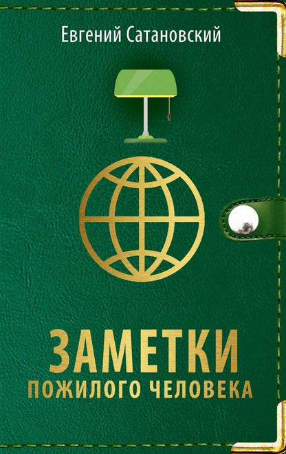 Обложка книги "Евгений Янович: Заметки пожилого человека"