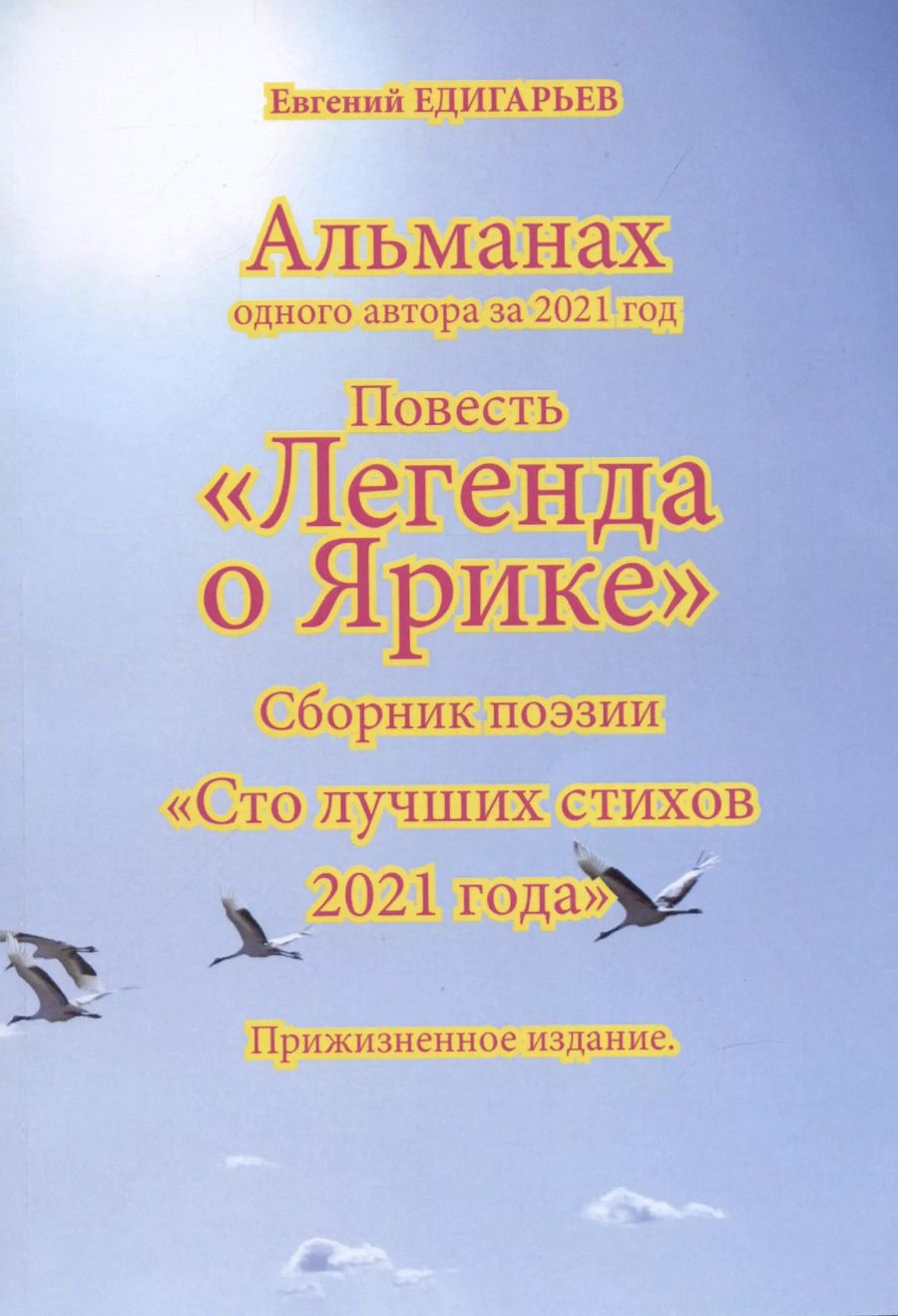Обложка книги "Евгений Едигарьев: Альманах одного автора за 2021 год. Повесть «Легенда о Ярике». Сборник поэзии «Сто лучших стихов 2021 года». Прижизненное издание"
