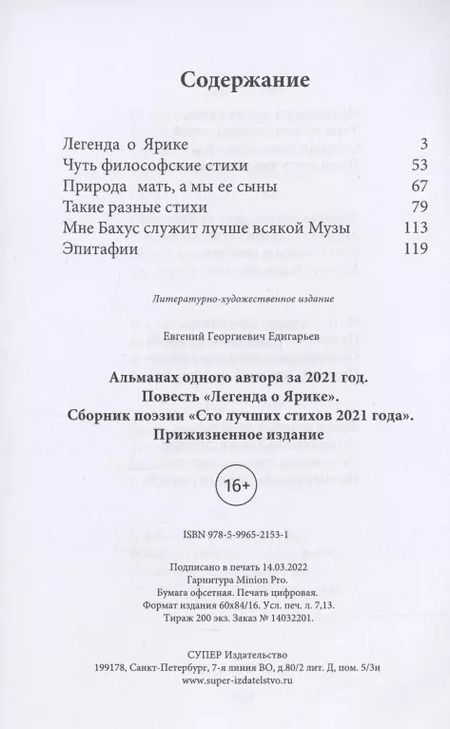 Фотография книги "Евгений Едигарьев: Альманах одного автора за 2021 год. Повесть «Легенда о Ярике». Сборник поэзии «Сто лучших стихов 2021 года». Прижизненное издание"