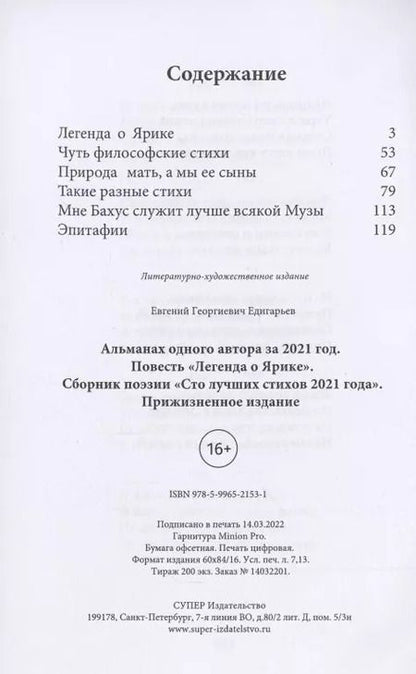 Фотография книги "Евгений Едигарьев: Альманах одного автора за 2021 год. Повесть «Легенда о Ярике». Сборник поэзии «Сто лучших стихов 2021 года». Прижизненное издание"