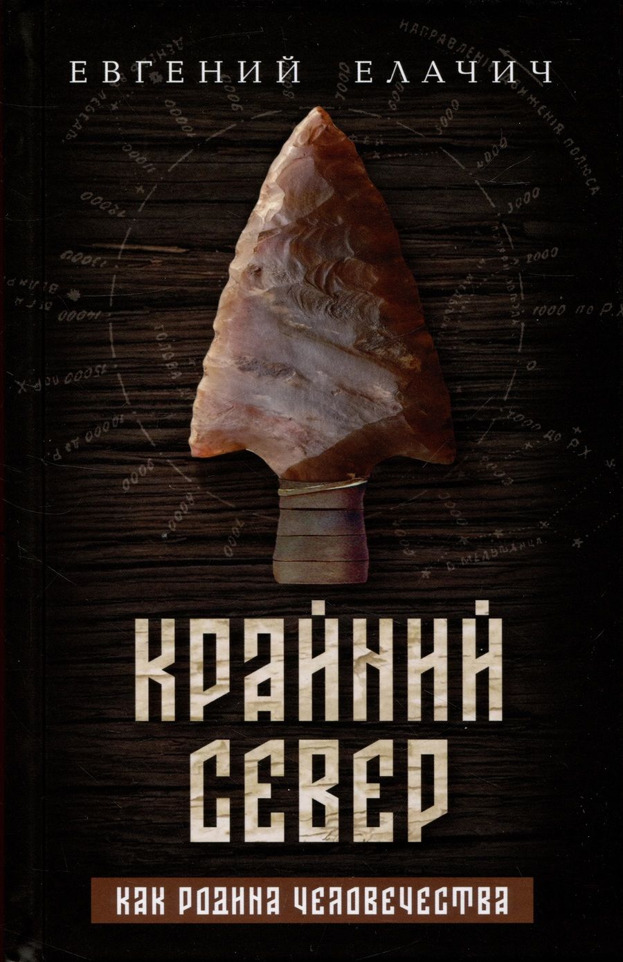 Обложка книги "Евгений Елачич: Крайний север как родина человечества"