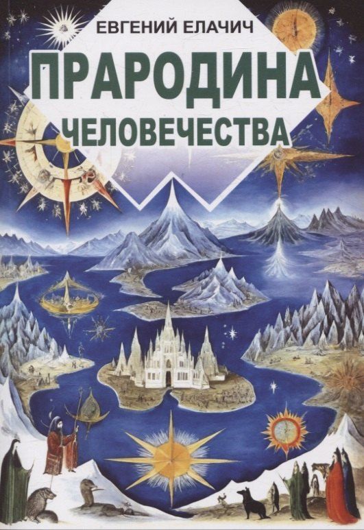 Обложка книги "Евгений Елачич: Прародина человечества"
