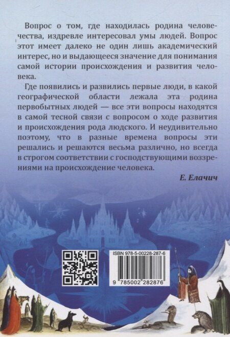 Фотография книги "Евгений Елачич: Прародина человечества"