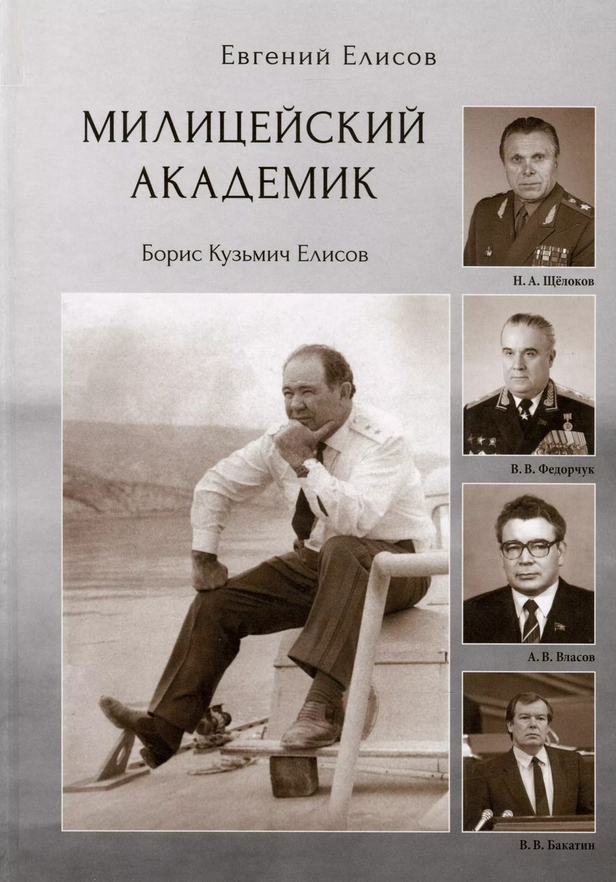 Обложка книги "Евгений Елисов: Милицейский академик"