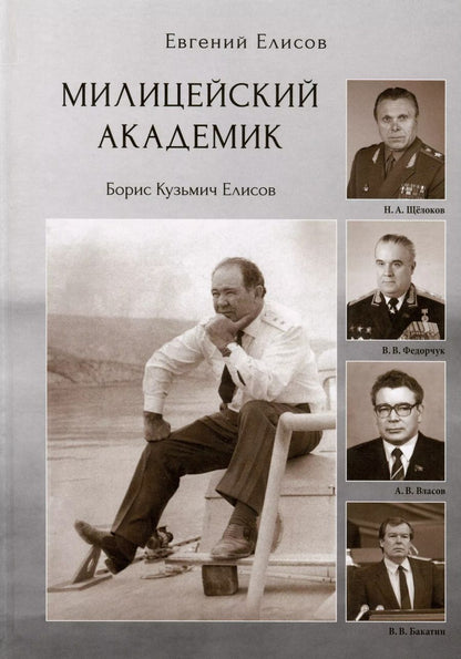 Обложка книги "Евгений Елисов: Милицейский академик"