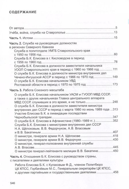 Фотография книги "Евгений Елисов: Милицейский академик"