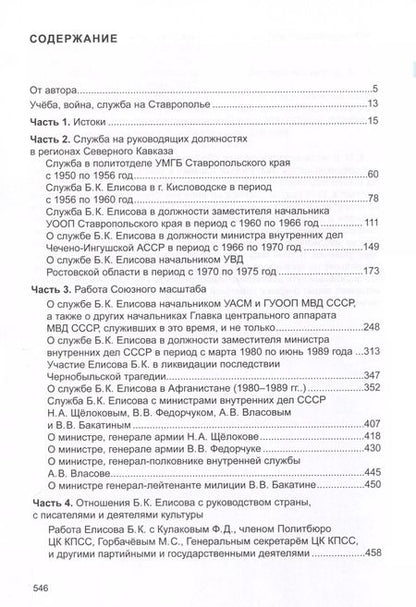 Фотография книги "Евгений Елисов: Милицейский академик"