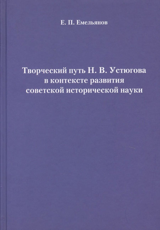 Обложка книги "Евгений Емельянов: Творческий путь Н.В. Устюгова в контексте развития советской исторической науки"