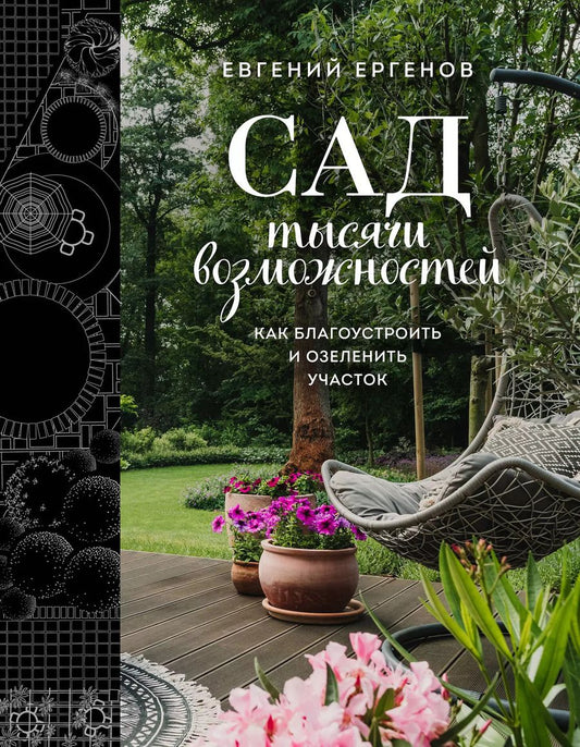 Обложка книги "Евгений Ергенов: Сад тысячи возможностей. Как благоустроить и озеленить участок"