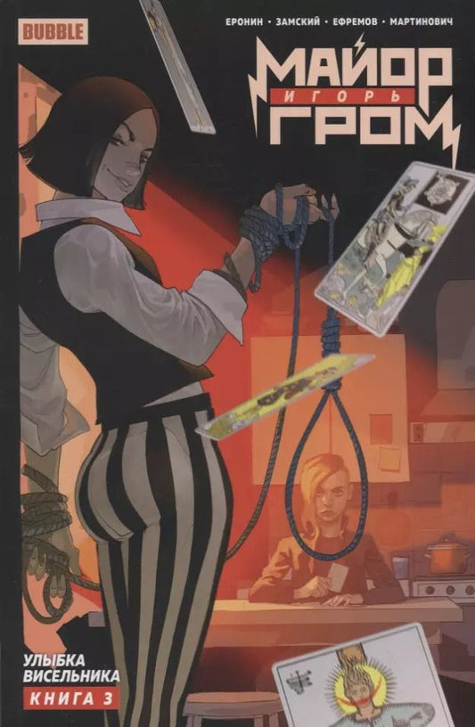 Обложка книги "Евгений Еронин: Майор Игорь Гром. Том 3. Улыбка Висельника"