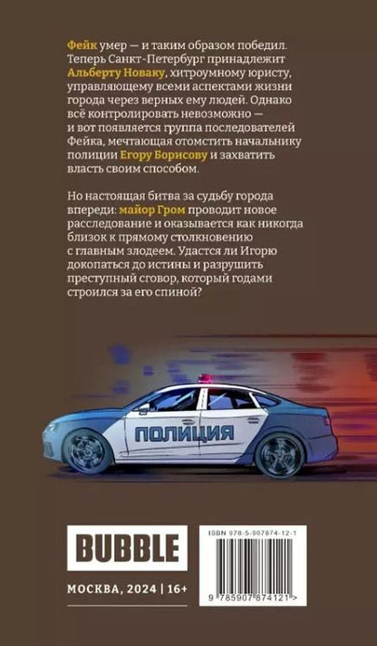 Фотография книги "Евгений Еронин: Майор Игорь Гром. Том 8. Обвинение: книга комиксов"