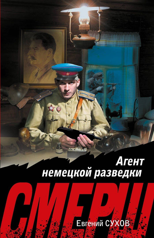 Обложка книги "Евгений Евгеньевич: Агент немецкой разведки"