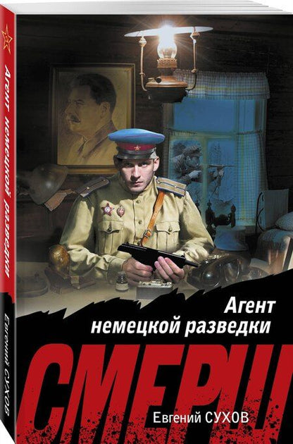 Фотография книги "Евгений Евгеньевич: Агент немецкой разведки"