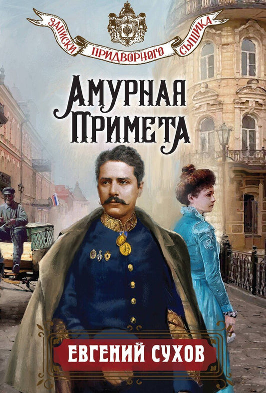 Обложка книги "Евгений Евгеньевич: Амурная примета"