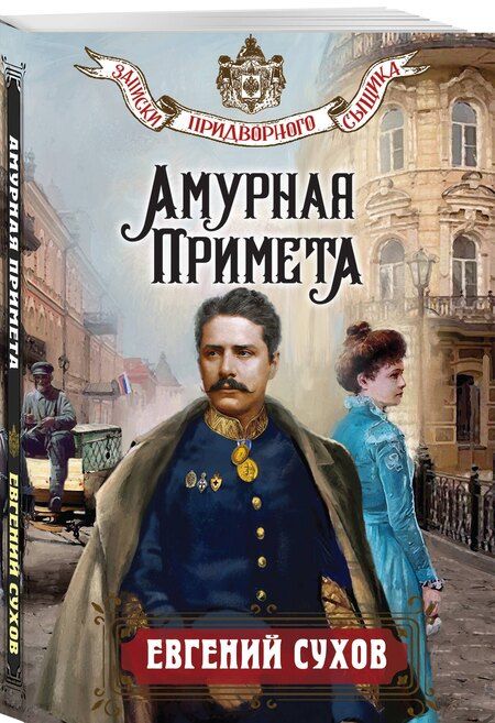 Фотография книги "Евгений Евгеньевич: Амурная примета"