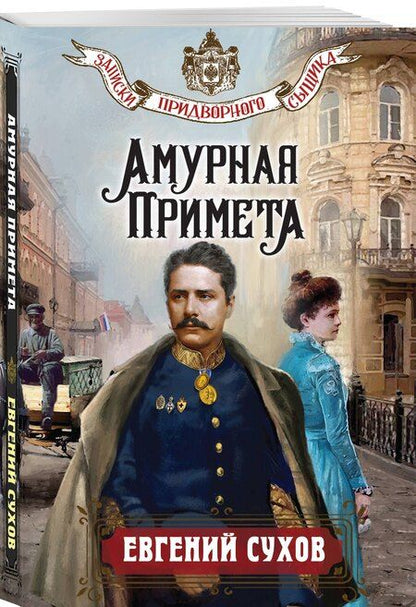Фотография книги "Евгений Евгеньевич: Амурная примета"