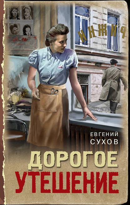 Обложка книги "Евгений Евгеньевич: Дорогое утешение"