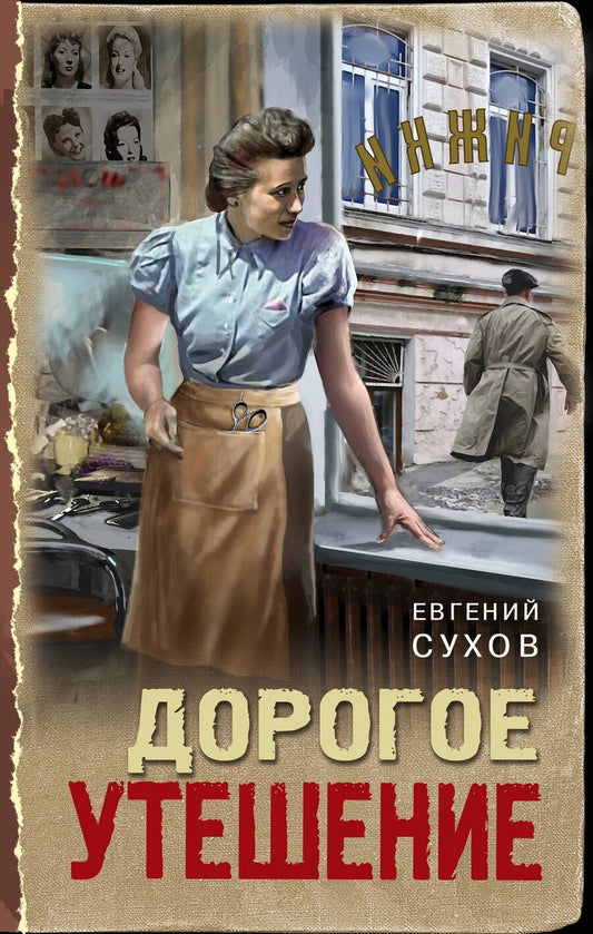 Обложка книги "Евгений Евгеньевич: Дорогое утешение"