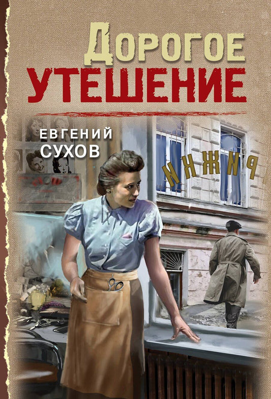 Обложка книги "Евгений Евгеньевич: Дорогое утешение"
