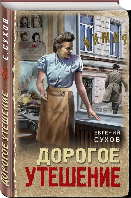 Фотография книги "Евгений Евгеньевич: Дорогое утешение"