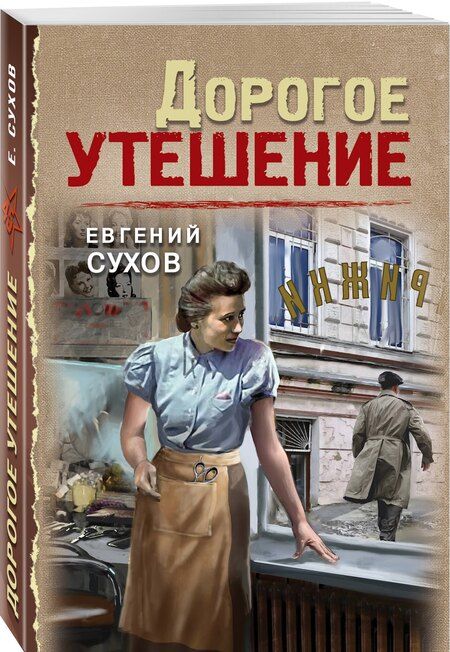 Фотография книги "Евгений Евгеньевич: Дорогое утешение"