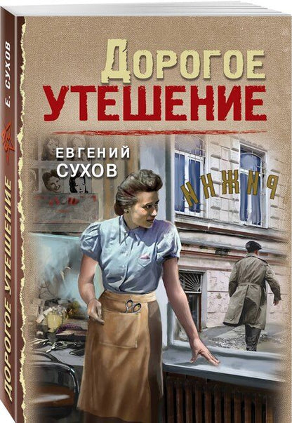 Фотография книги "Евгений Евгеньевич: Дорогое утешение"